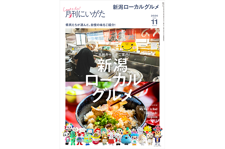 月刊にいがた2026年11月号の詳細、購入方法はこちらから