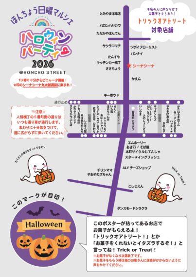 上記マップの対象店舗でお菓子がもらえます！