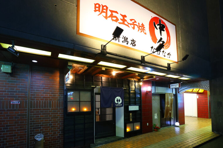 明石玉子焼 中々 新潟店 外観
