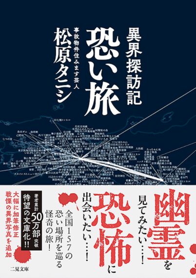 『異界探訪記 恐い旅』（二見書房）。未知の恐怖や不思議を求め、国内外157カ所の“異界”を巡った怪奇エッセイ。2026年、未掲載エピソードや写真を加えて文庫化。