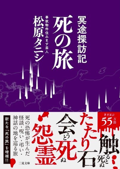『冥途探訪記 死の旅』（二見書房）。各地に残る「死」にまつわる土地や風習、伝承、禁忌を訪ね、人間にとって「死」とは何かを探る旅の記録。『死る旅』を改題・増補し、2026年に文庫化。