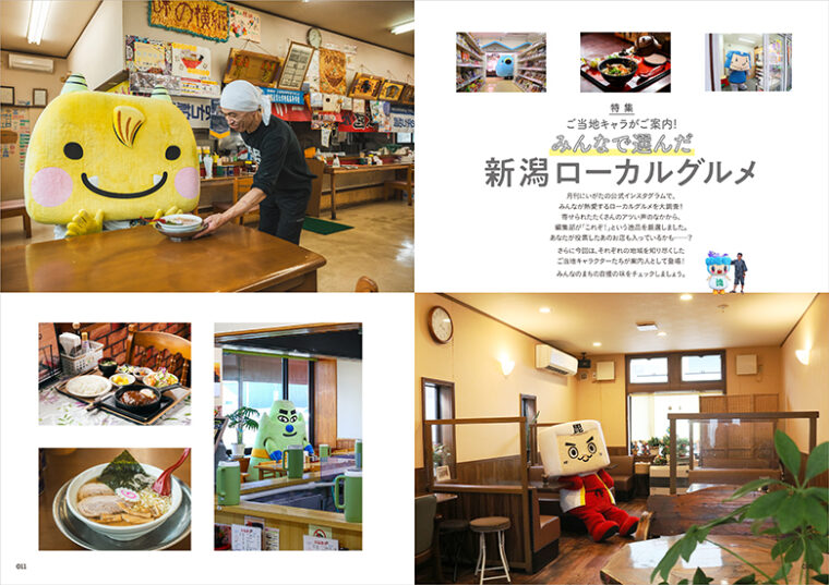特集『ご当地キャラがご案内！みんなで選んだ新潟ローカルグルメ』扉