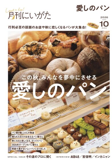 月刊にいがた2026年10月号の詳細、購入方法はこちらから